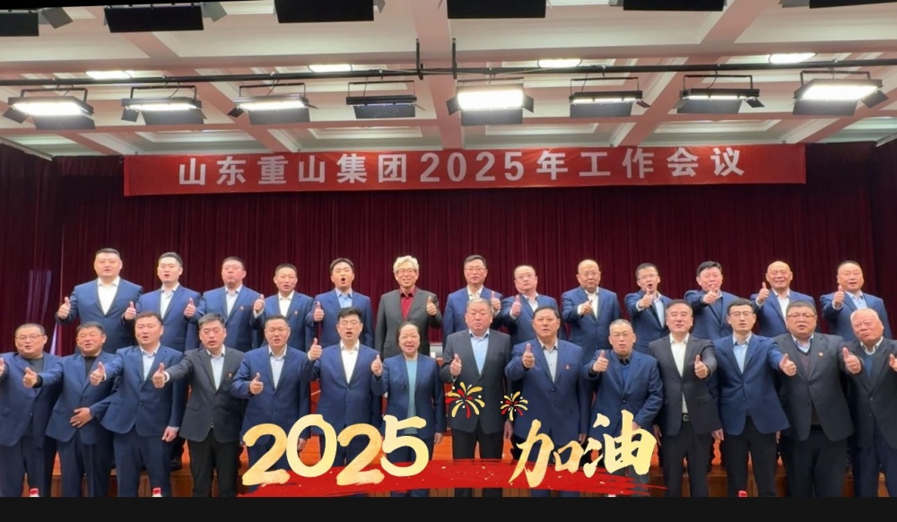 【頭條】砥礪前行譜新篇 接續(xù)奮斗向未來——重山集團召開2025年工作會議